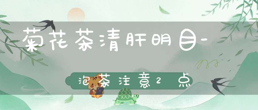 菊花茶清肝明目-泡茶注意2点