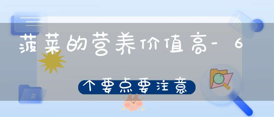 菠菜的营养价值高-6个要点要注意