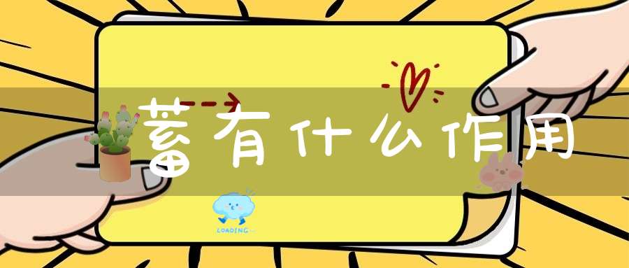 萹蓄有什么作用？