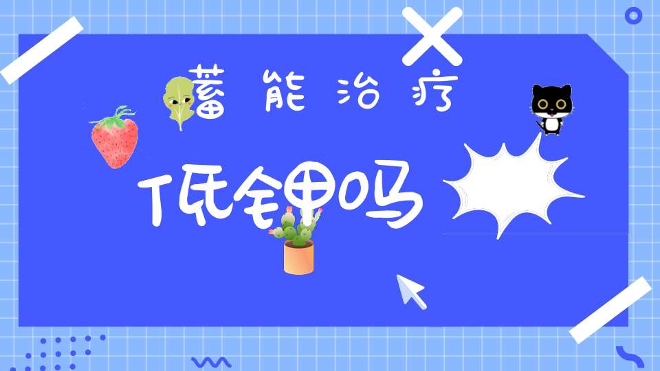 萹蓄能治疗低钾吗？