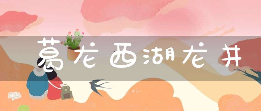葛龙西湖龙井