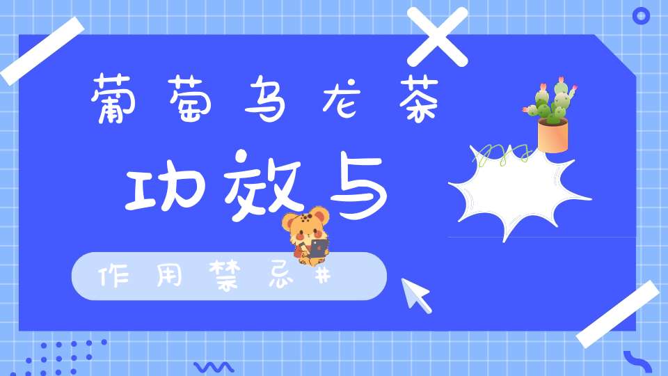 葡萄乌龙茶功效与作用禁忌