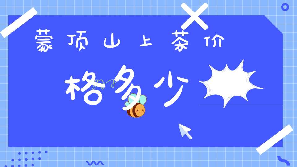 蒙顶山上茶价格多少
