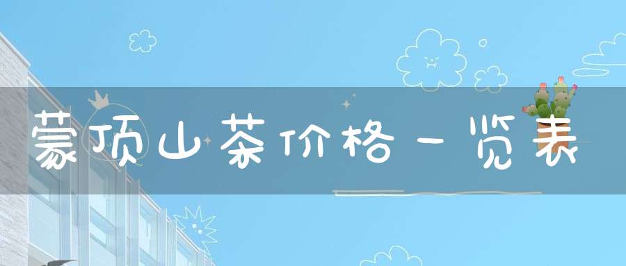 蒙顶山茶价格一览表