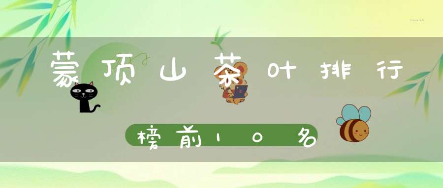 蒙顶山茶叶排行榜前10名