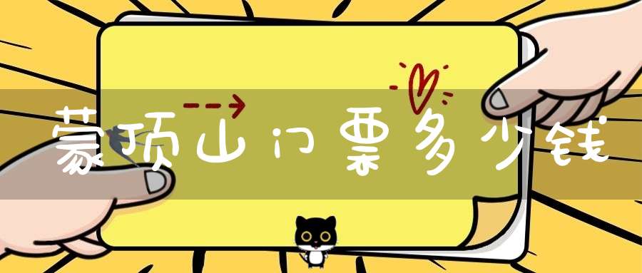 蒙顶山门票多少钱