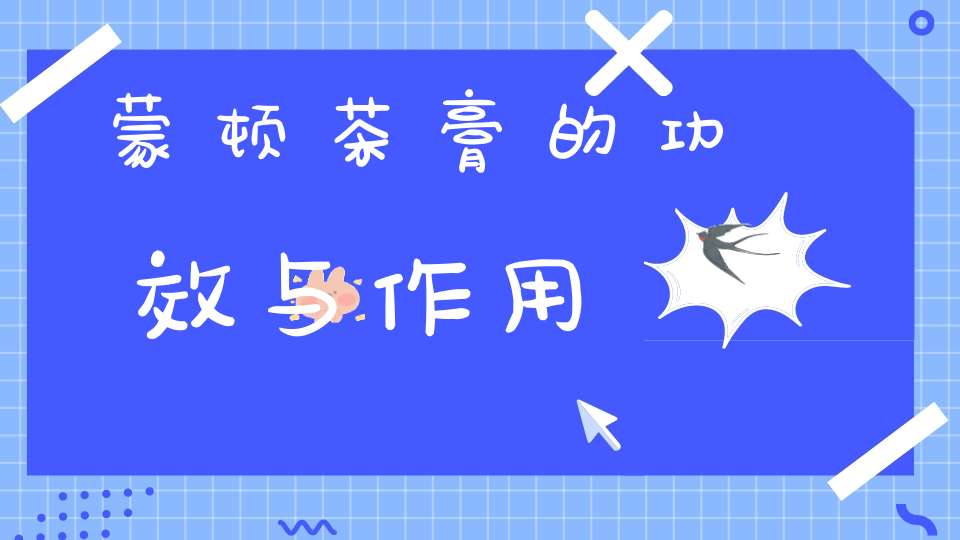 蒙顿茶膏的功效与作用