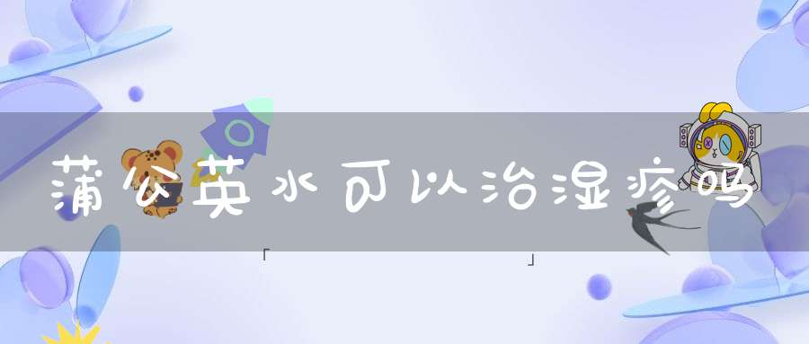 蒲公英水可以治湿疹吗？