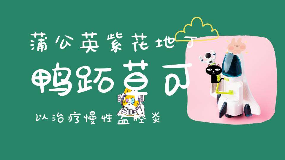 蒲公英紫花地丁鸭跖草可以治疗慢性盆腔炎吗？