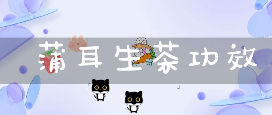 蒲耳生茶功效