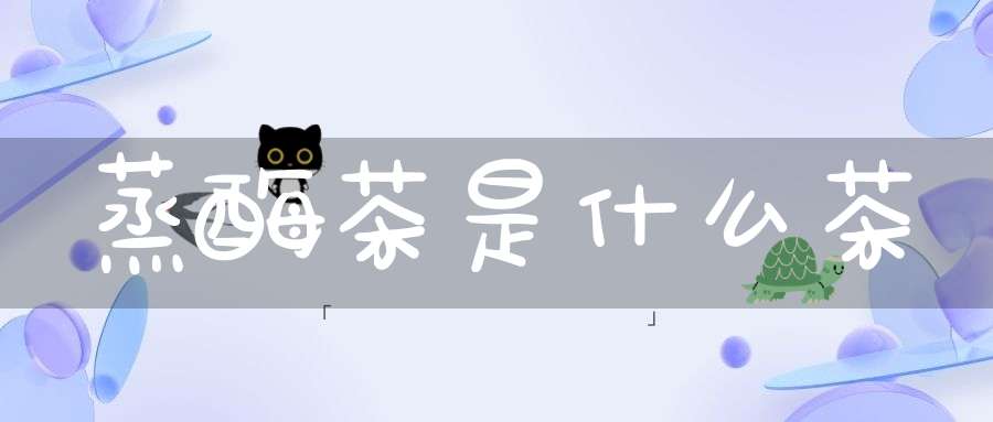 蒸酶茶是什么茶