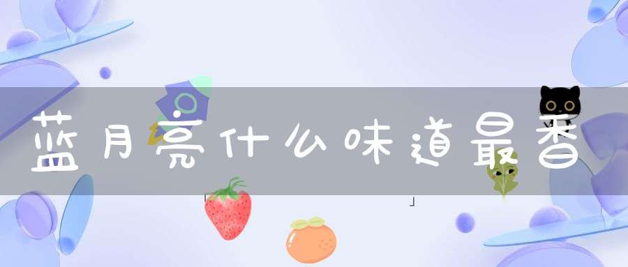 蓝月亮什么味道最香