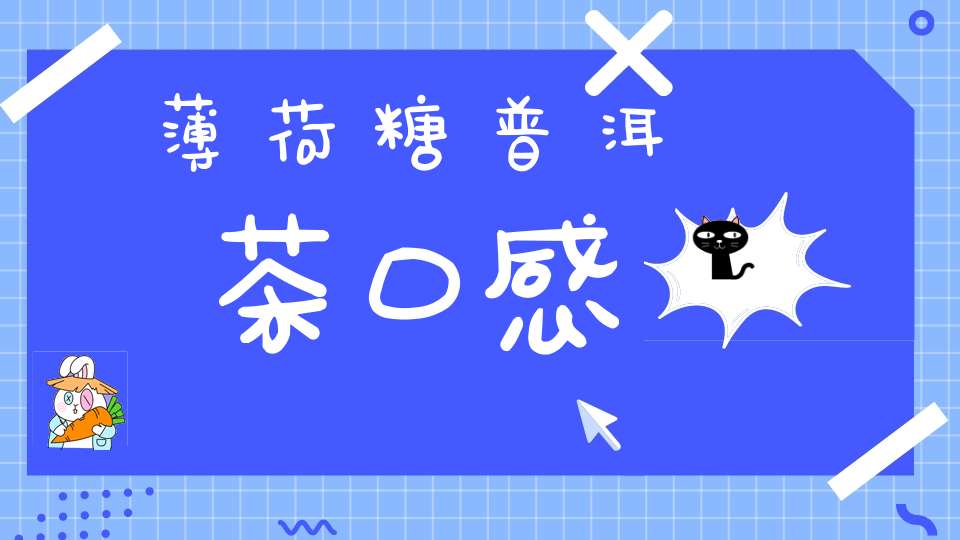 薄荷糖普洱茶口感