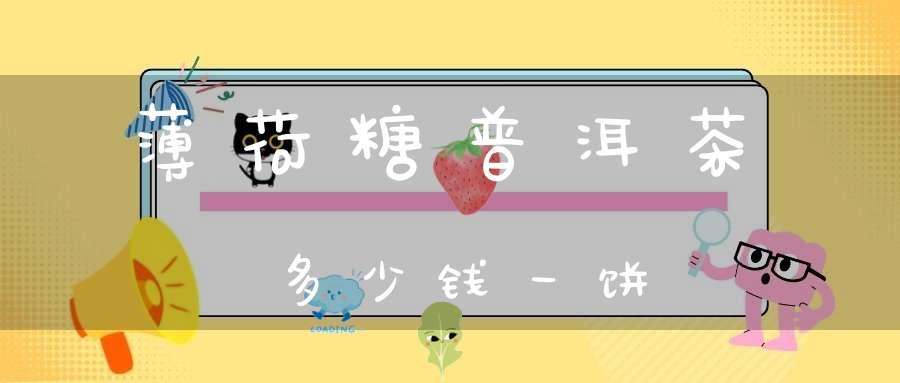 薄荷糖普洱茶多少钱一饼