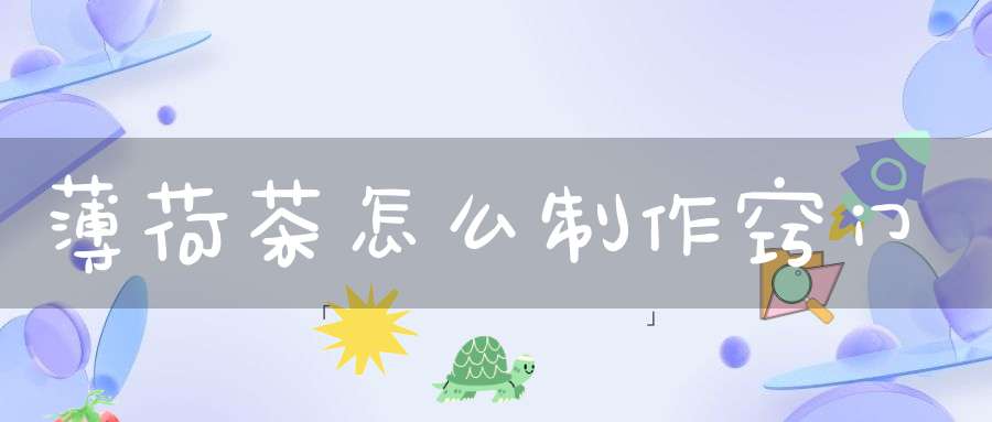薄荷茶怎么制作窍门