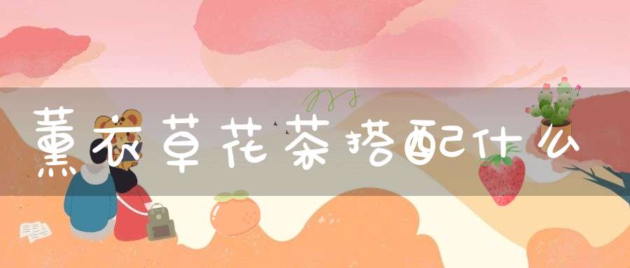 薰衣草花茶搭配什么