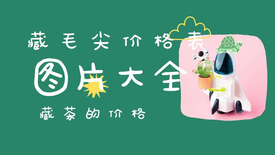 藏毛尖价格表图片大全藏茶的价格