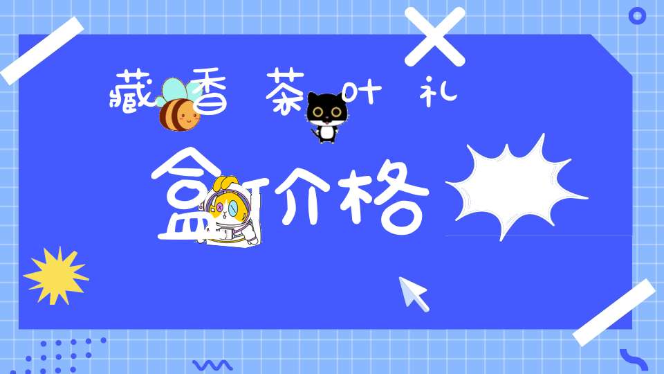 藏香茶叶礼盒价格