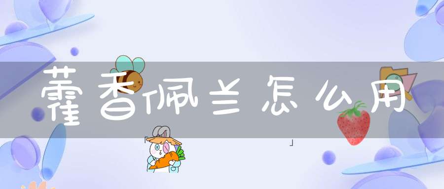 藿香佩兰怎么用？