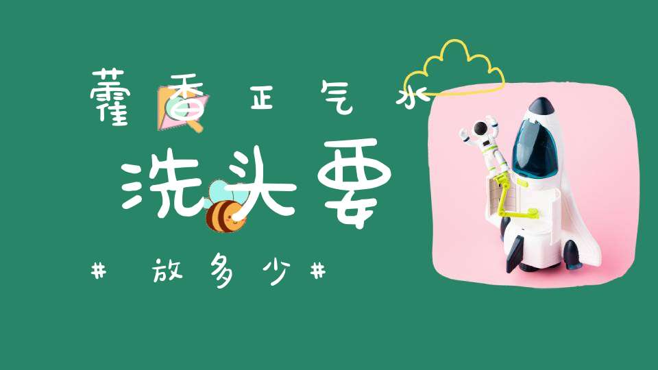 藿香正气水洗头要放多少？