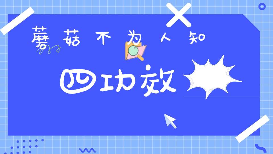 蘑菇不为人知四功效