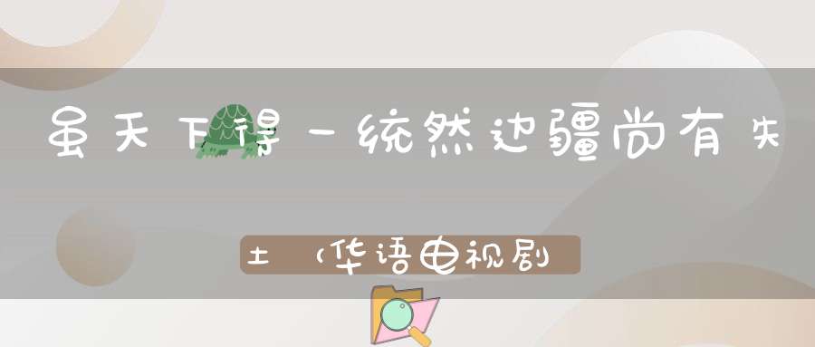 虽天下得一统，然边疆尚有失土 （华语电视剧）的谜底是什么?