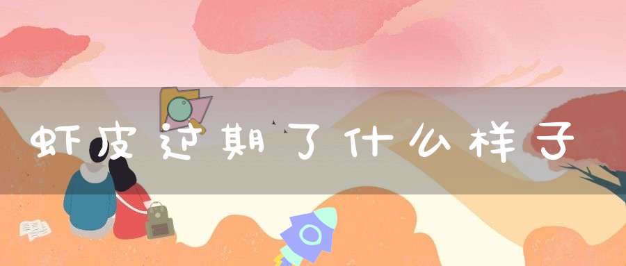 虾皮过期了什么样子