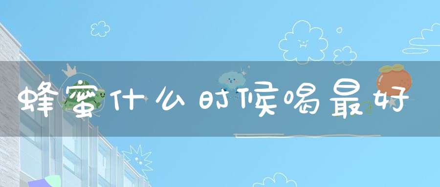 蜂蜜什么时候喝最好？