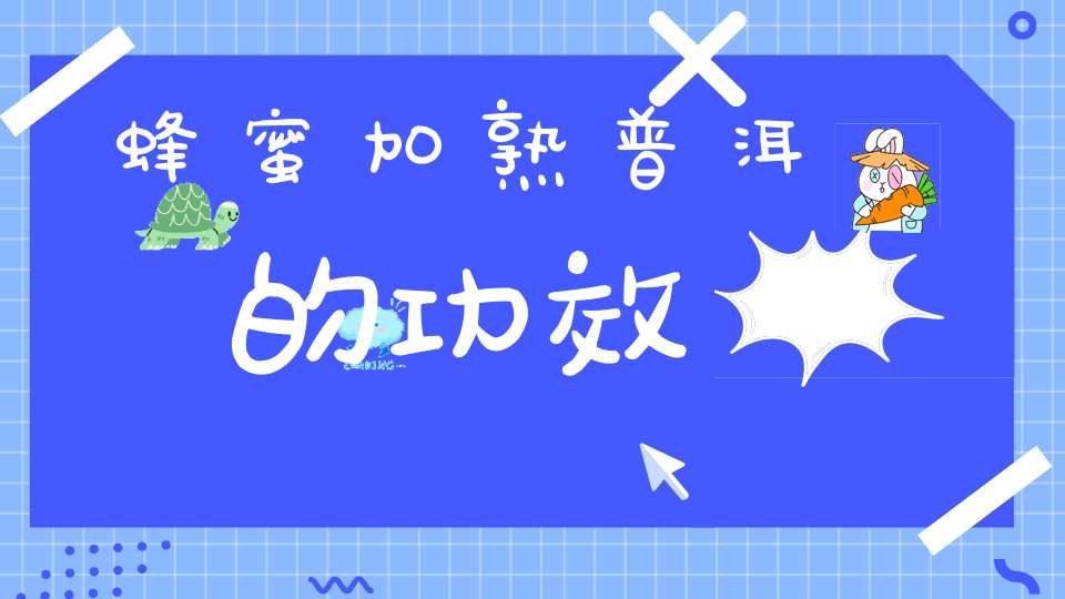 蜂蜜加熟普洱的功效