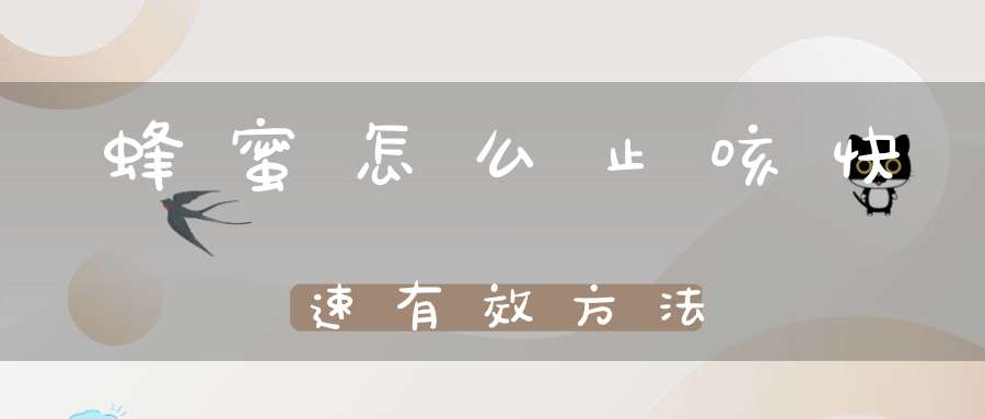 蜂蜜怎么止咳快速有效方法