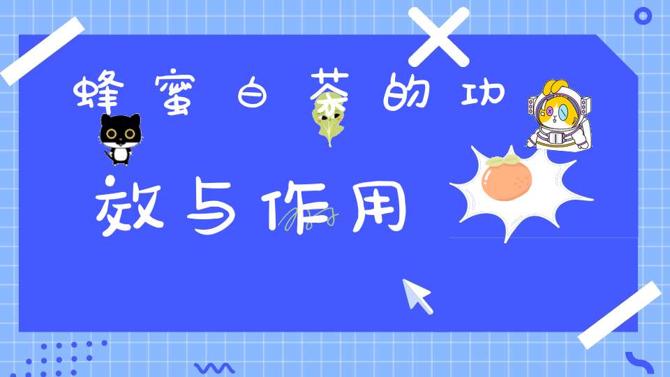 蜂蜜白茶的功效与作用