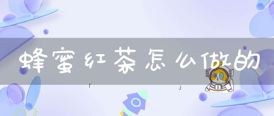 蜂蜜红茶怎么做的