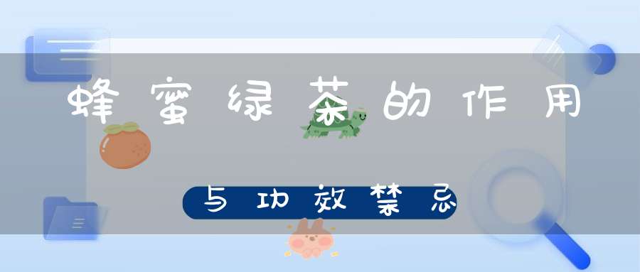 蜂蜜绿茶的作用与功效禁忌