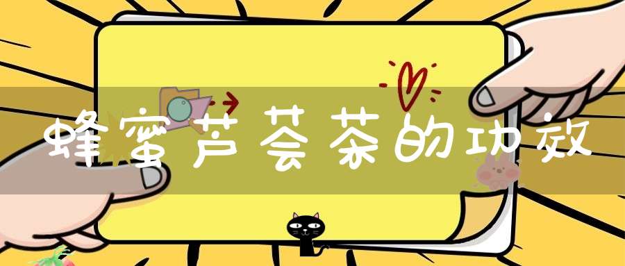 蜂蜜芦荟茶的功效