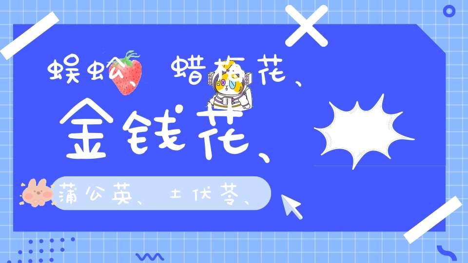 蜈蚣、蜡梅花、金钱花、蒲公英、土伏苓、有什么功效能治青？