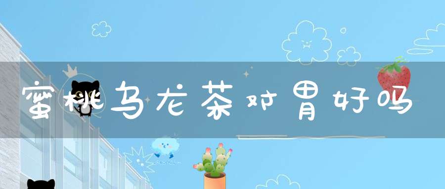 蜜桃乌龙茶对胃好吗