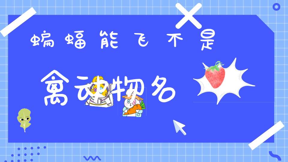 蝙蝠能飞不是禽 动物名