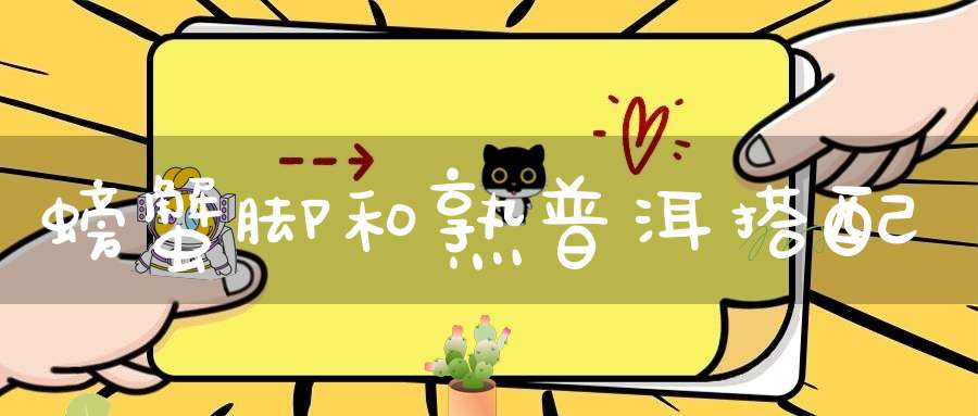 螃蟹脚和熟普洱搭配