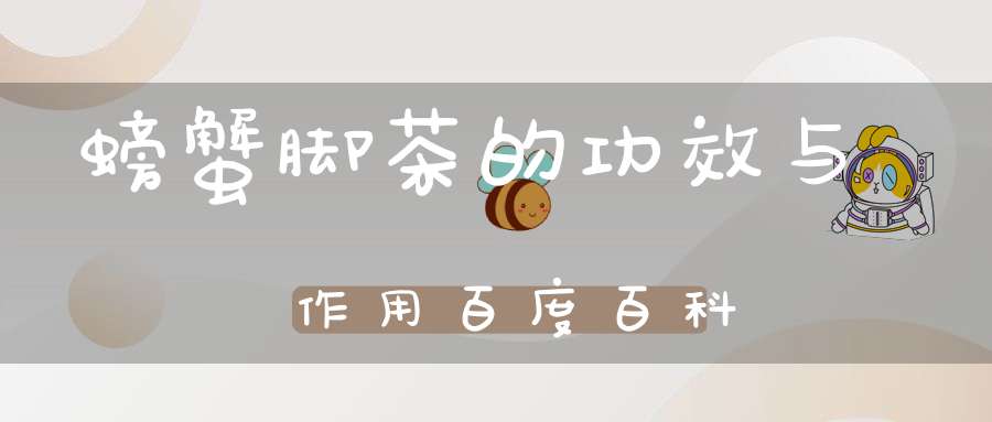 螃蟹脚茶的功效与作用百度百科