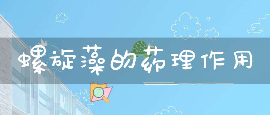 螺旋藻的药理作用