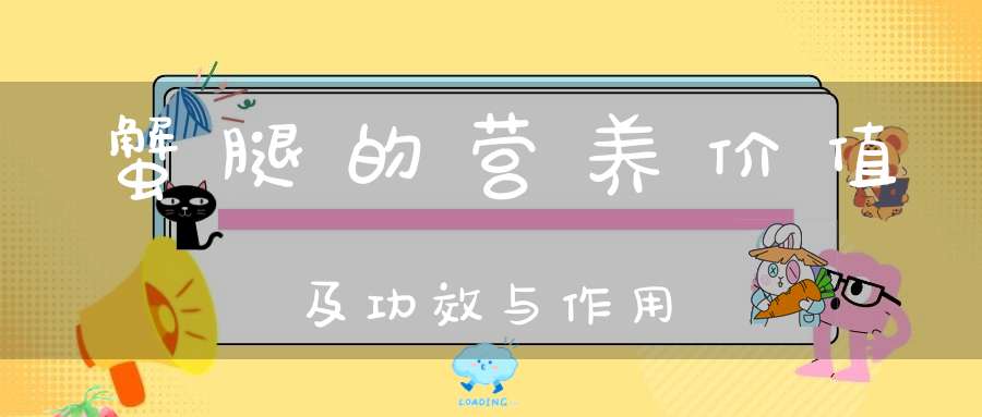 蟹腿的营养价值及功效与作用
