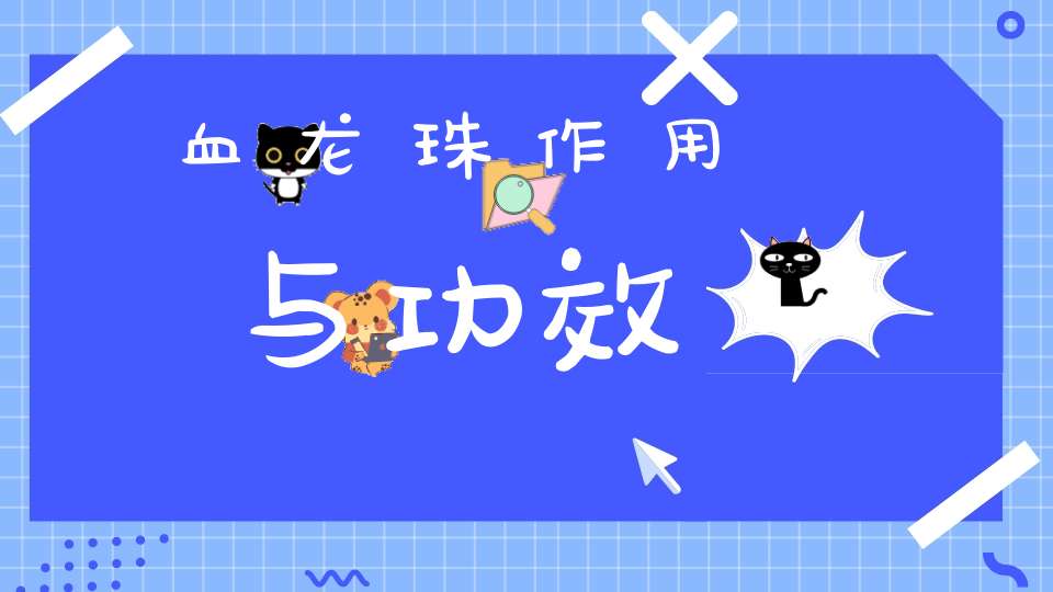 血龙珠作用与功效