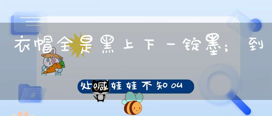 衣帽全是黑，上下一锭墨；到处喊娃娃，不知叫的谁。 （猜一动物）