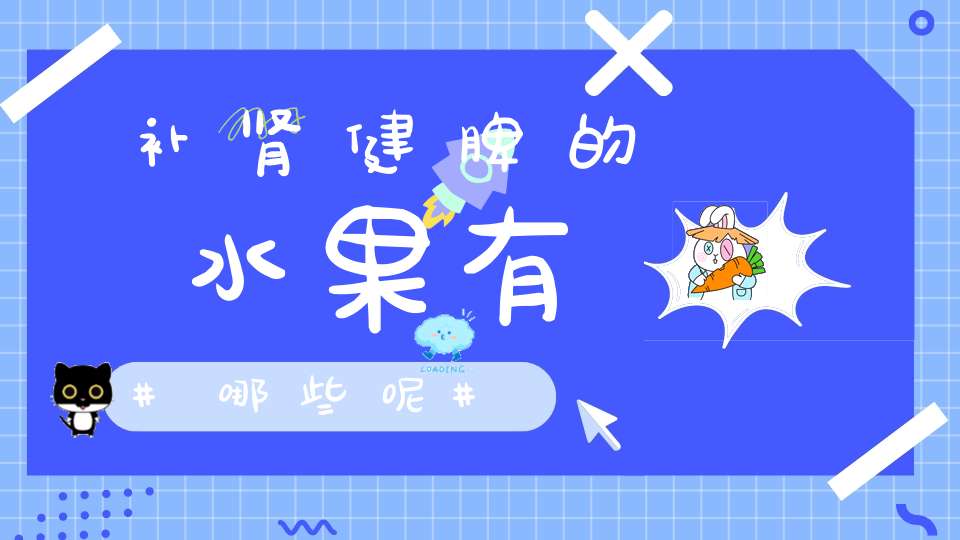 补肾健脾的水果有哪些呢