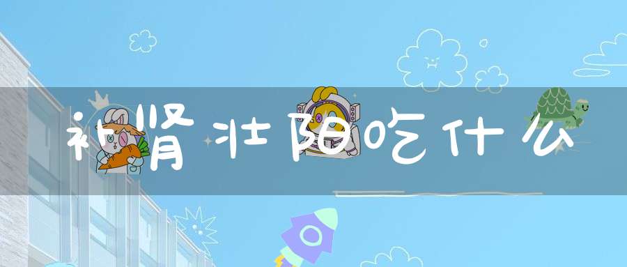 补肾壮阳吃什么