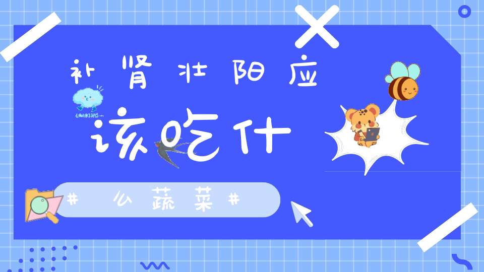 补肾壮阳应该吃什么蔬菜