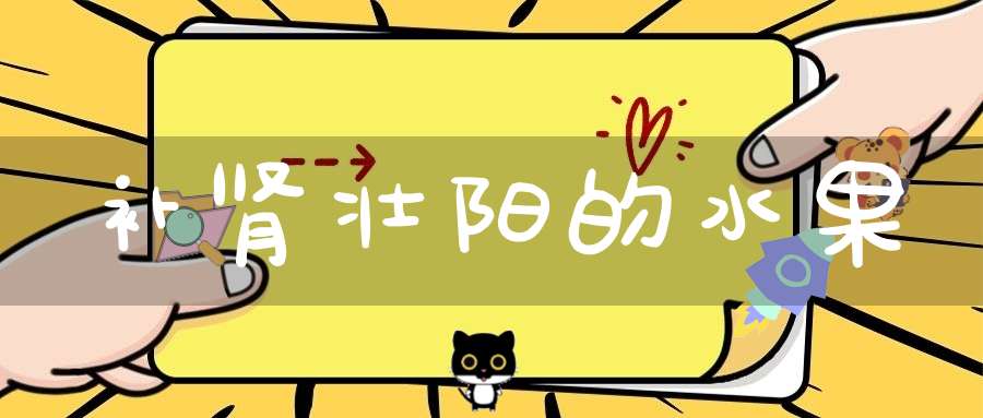 补肾壮阳的水果