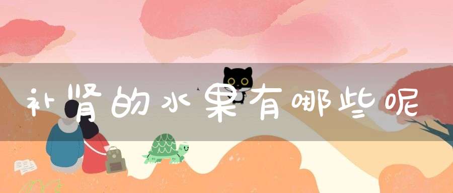 补肾的水果有哪些呢？