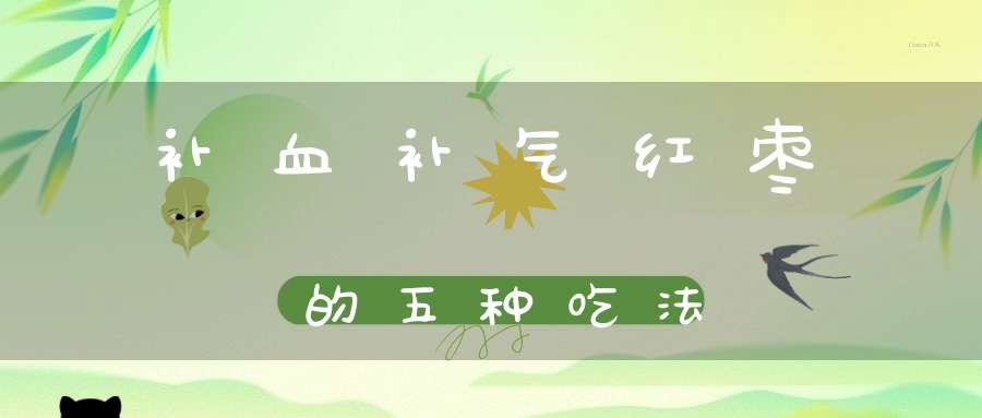 补血补气红枣的五种吃法