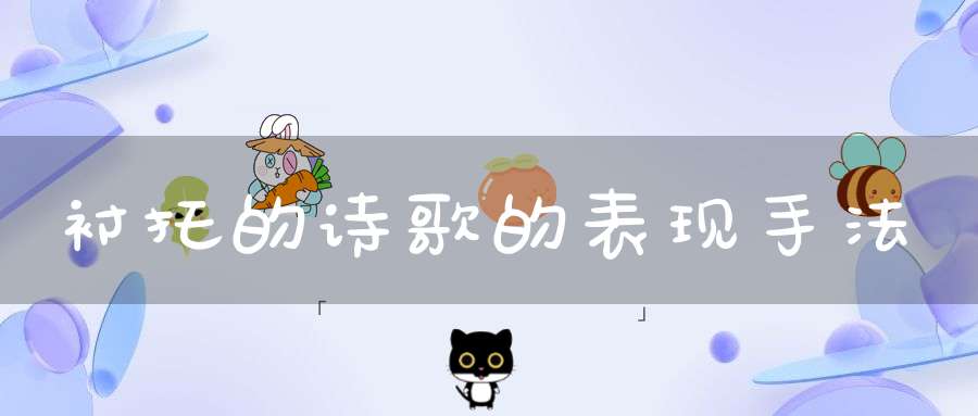 衬托的诗歌的表现手法